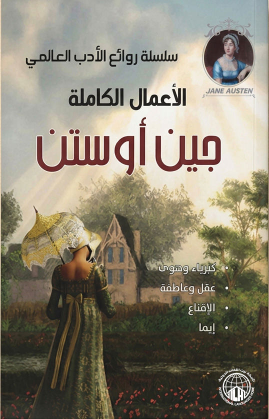 الأعمال الكاملة جين أوستن